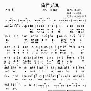 倚栏听风_歌曲简谱_词曲:张鹏鹏 郑国锋