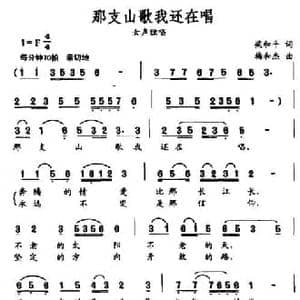 那支山歌我还在唱_民歌简谱_词曲:梁和平 梅和杰