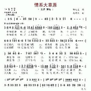 情系大草原_歌谱投稿_词曲:邓文星 米问天