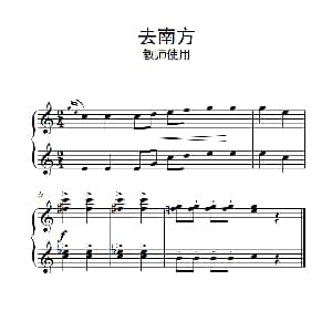 去南方 教师使用 钢琴谱