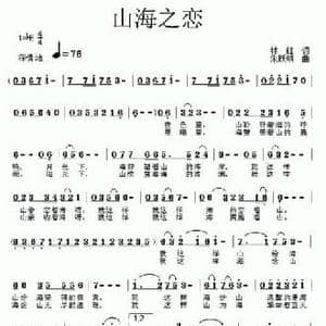 山海之恋_民歌简谱_词曲:林红 朱跃明