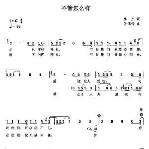 不管怎么样_通俗唱法乐谱_词曲:林夕 孙伟伦