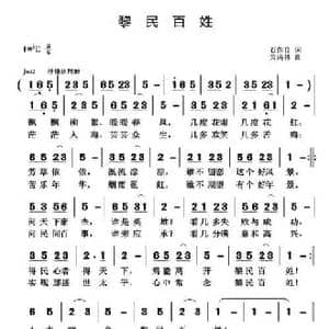 黎民百姓_民歌简谱_词曲:石作良 黄清林
