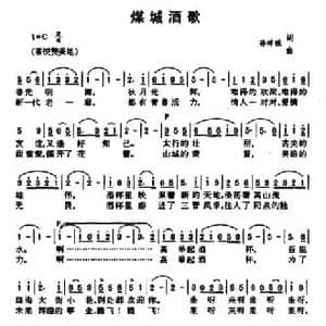 煤城酒歌_民歌简谱_词曲:孙祥栋 孙祥栋