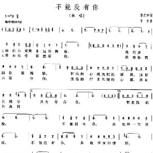 不能没有你_通俗唱法乐谱_词曲:李东宇 肖白