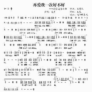 再爱我一次好不好_歌谱投稿_词曲:玉镯儿 玉龙