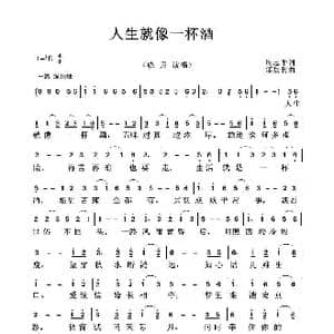 人生就像一杯酒_歌曲简谱_词曲:周志平 邰景坤