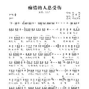 痴情的人总受伤_歌曲简谱_词曲:飘飘/汪东伟 义恒