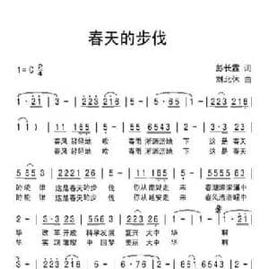 春天的步伐_民歌简谱_词曲:彭长霖 刘北休