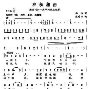 神秘湘西_民歌简谱_词曲:向远 张君林