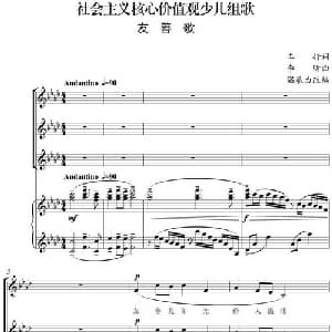 社会主义核心价值观少儿组歌:友善歌_合唱歌谱_词曲:车行 李昕曲 温展力改编