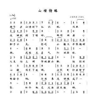 山楂情缘_民歌简谱_词曲:清闲人 清闲人