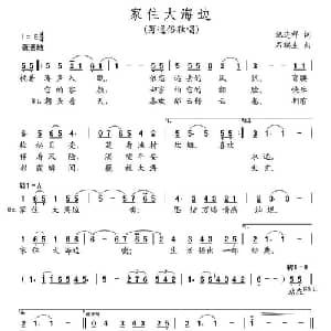 家住大海边_通俗唱法乐谱_词曲:纪连祥 石瑞生