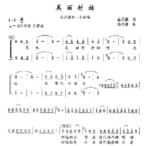 美丽村姑_合唱歌谱_词曲:盛伯骥 杨天解