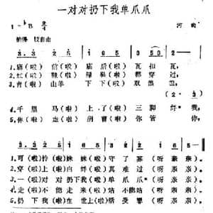 一对对扔下我单爪爪_民歌简谱_词曲: 山西河曲民歌