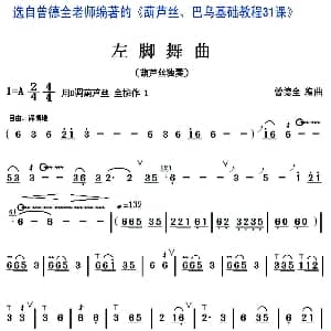 葫芦丝谱 | 左脚舞曲 葫芦丝独奏 曾德全