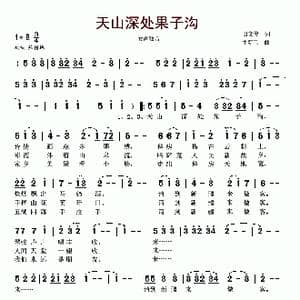 天山深处果子沟_歌谱投稿_词曲:田文俊 牛新卫