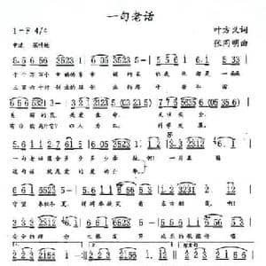 一句老话_民歌简谱_词曲:叶方义 张同明