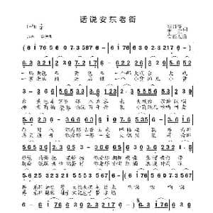话说安东老街_歌谱投稿_词曲:胡贵春/李红 高福友