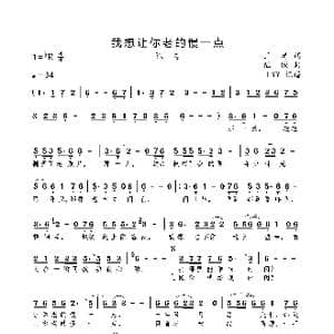 我想让你老的慢一点_歌曲简谱_词曲:王琦 陆城