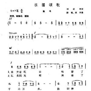 祖国颂歌_民歌简谱_词曲:李幼容 勤德 美珠