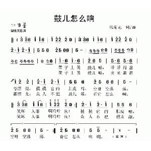 鼓儿怎么响_儿歌乐谱_词曲:张有光 张有光