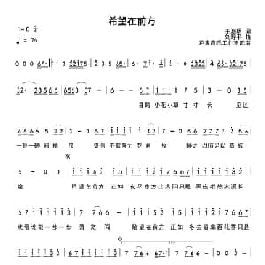 希望在前方_通俗唱法乐谱_词曲:王海明 刘寿平