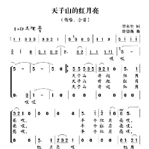 天子山的红月亮_合唱歌谱_词曲:李木生 楚德新