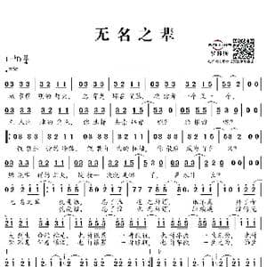 无名之辈_歌谱投稿_词曲:唐汉霄 谱曲:唐汉霄,编曲:张峰棣