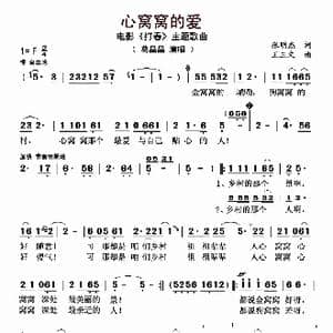 心窝窝的爱_歌曲简谱_词曲:张明杰 王三文