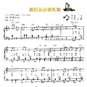 电子琴谱 | 咱们从小讲礼貌 竹岗