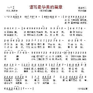 谱写最华美的篇章_歌曲简谱_词曲:姚玉凤 郭洪领