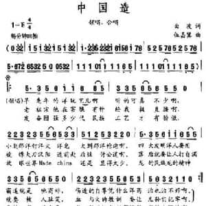 中国造_民歌简谱_词曲:曲波 伍嘉冀