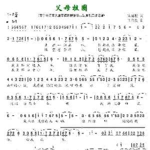 父母祖国_歌曲简谱_词曲:宋青松 王佑贵