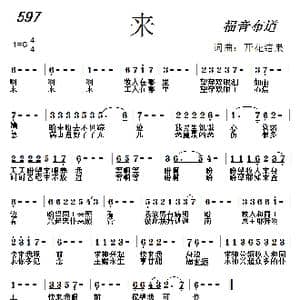 597 来_歌曲简谱_词曲:开花结果 开花结果