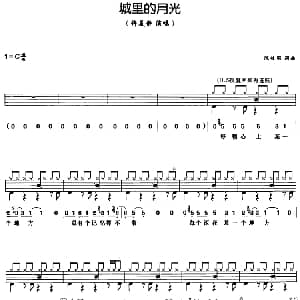 城里的月光 架子鼓 鼓谱 简谱 歌词 陈佳明 陈佳明