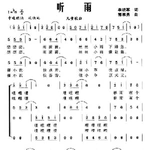 听雨_儿歌乐谱_词曲:李晓军 郭崇勇