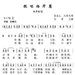 歌唱杨开慧_民歌简谱_词曲:张辰生 沈尊光 沈尊光