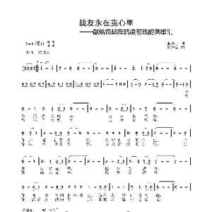 战友永在我心里_歌谱投稿_词曲:朱凤琴 黄志豪