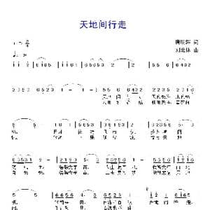 天地间行走_歌曲简谱_词曲:唐明辉 刘北休