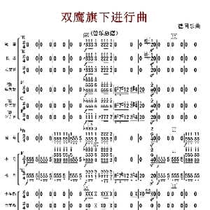 双鹰旗下进行曲_歌曲简谱_词曲: 德国乐曲