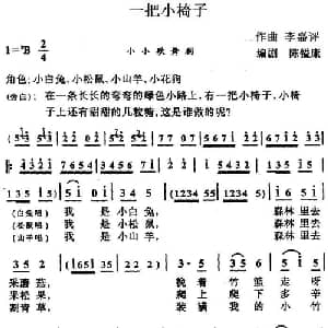 一把小椅子_儿歌乐谱_词曲:陈镒康编剧 李嘉评