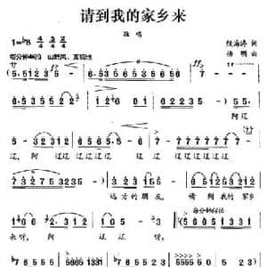 请到我的家乡来_民歌简谱_词曲:殷海涛 杨明