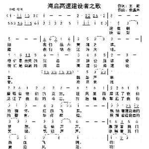 海启高速建设者之歌_歌曲简谱_词曲:王勤 俞瀛洲