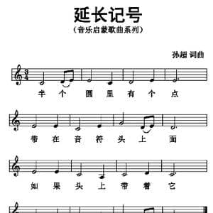 延长记号_歌曲简谱_词曲:孙超 孙超