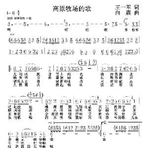 高原牧场的歌_歌谱投稿_词曲:王一军 白震辰