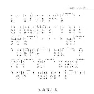 赞颂34个省份组歌:高歌广东_歌曲简谱_词曲:朱国鑫 朱国鑫