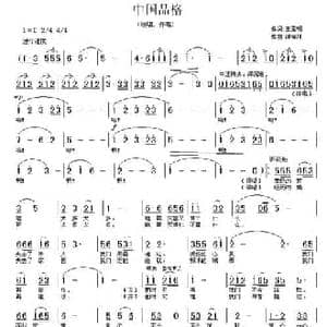 中国品格_民歌简谱_词曲:王雪明 蒲海川