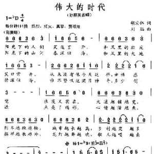 伟大的时代_民歌简谱_词曲:胡宏伟 刘聪