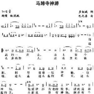马蹄寺神游_民歌简谱_词曲:多红斌 巴九录